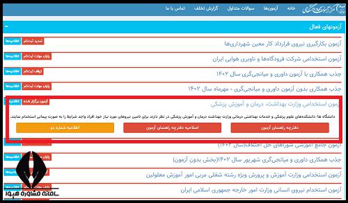 نتایج مصاحبه ازمون وزارت بهداشت